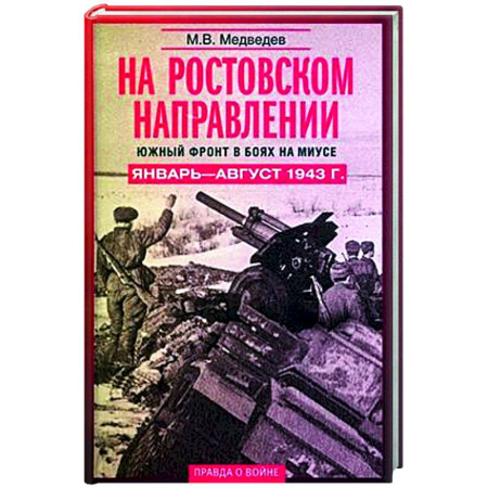 Вторая мировая война (1939-1945), книга На ростовском направлении. Южный фронт в боях на Миусе. Январь—август 1943 г. заказать