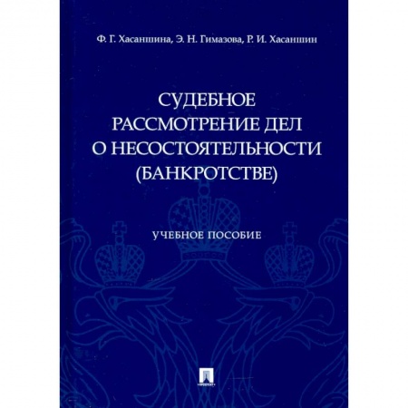 Право. Юриспруденция, книга Судебное рассмотрение дел о несостоятельности (банкротстве). Учебное пособие заказать