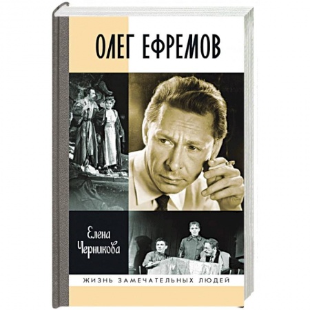 Публицистика, книга Олег Ефремов:Человек-театр заказать