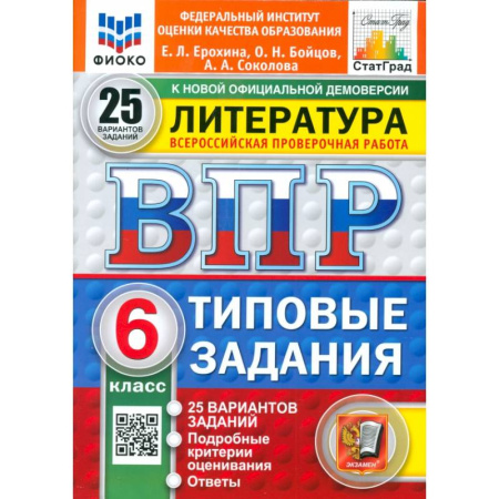 Литература, книга ВПР. Литература. 6 класс. 25 вариантов. Типовые задания. ФГОС заказать