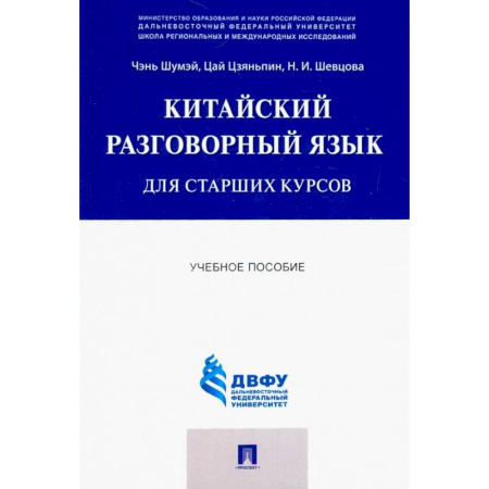 Учебники, самоучители, пособия, книга Китайский разговорный язык для старших курсов. Учебное пособие заказать