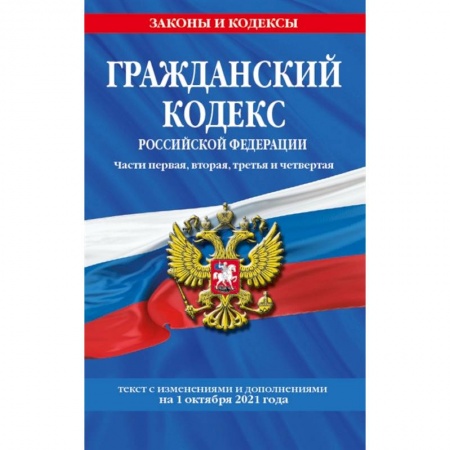 Гражданское право, книга Гражданский кодекс Российской Федерации. Части первая, вторая, третья и четвертая: текст с изменениями и дополнениями на 1 октября 2021 г. заказать