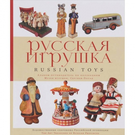 Мягкие игрушки. Куклы, книга Русская игрушка. Альбом-путеводитель по коллекциям Музея игрушки, Сергиев Посад заказать