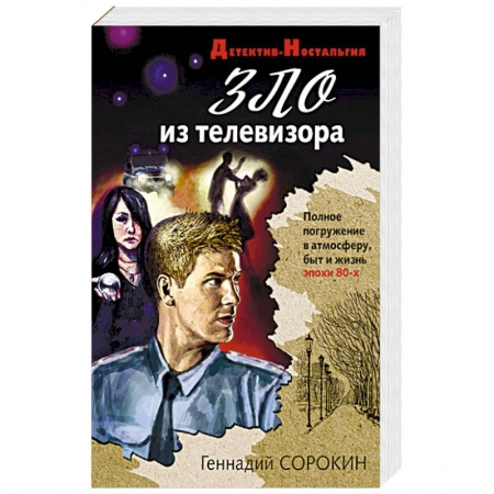 Отечественный мужской детектив, книга Зло из телевизора заказать