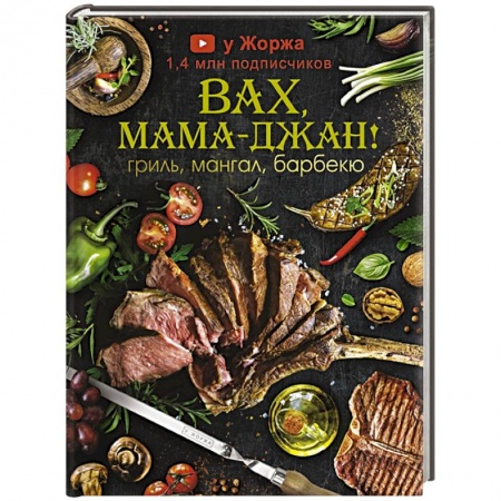 Кухни народов мира, книга У Жоржа. Вах, мама - джан! Гриль, мангал, барбекю заказать