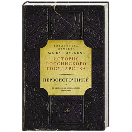 Книги, книга Первоисточники заказать