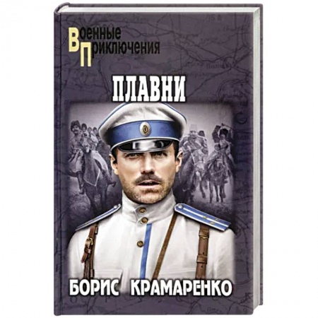 Исторический роман, книга Плавни заказать