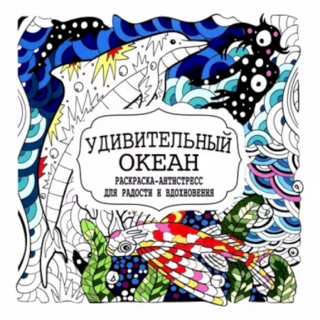 Книги для творчества, книга Удивительный океан заказать