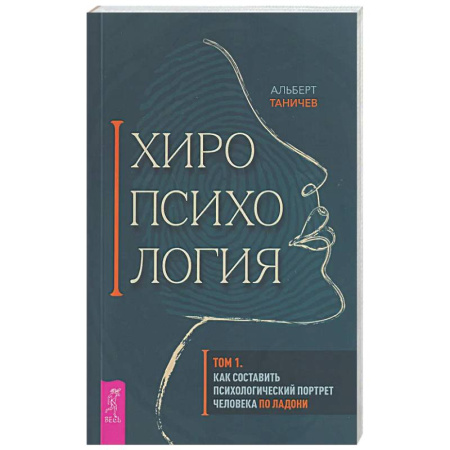 Хиромантия, нумерология, книга Хиропсихология. Том 1. Как составить психологический портрет человека по ладони заказать