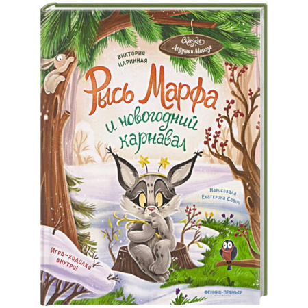 Сказки отечественных писателей, книга Рысь Марфа и новогодний карнавал заказать
