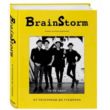 Музыка, книга BRAINSTORM. Ты не один. От песочницы до стадиона заказать