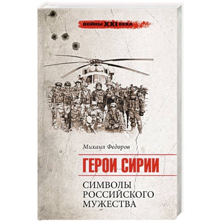 История войн, книга Герои Сирии. Символы российского мужества заказать