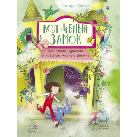 Приключения. Детективы, книга Про слона, дракона и красную жирную двойку заказать