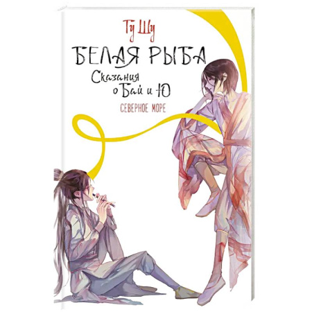 Зарубежное фэнтези, книга Белая рыба. Сказания о Бай и Ю. Северное море заказать