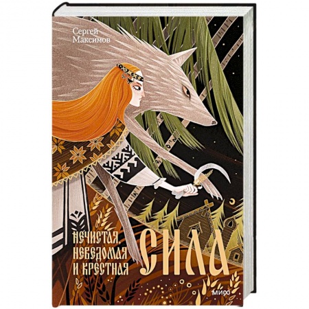 Этнография, книга Нечистая, неведомая и крестная сила заказать