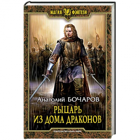 Русское фэнтези, книга Рыцарь из Дома Драконов заказать