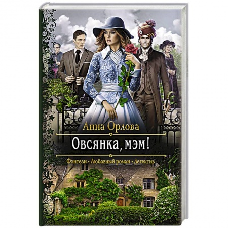 Русское фэнтези, книга Овсянка, мэм! заказать