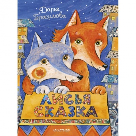 Сказки и истории для малышей, книга Лисья сказка заказать