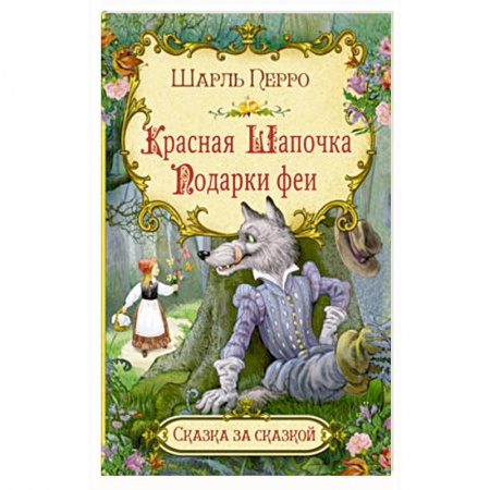 Сказки зарубежных писателей, книга Красная шапочка. Подарки феи заказать