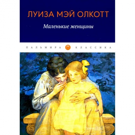 Зарубежная классика, книга Маленькие женщины заказать