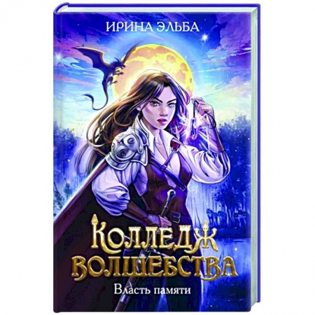 Русское фэнтези, книга Колледж волшебства. Власть памяти заказать