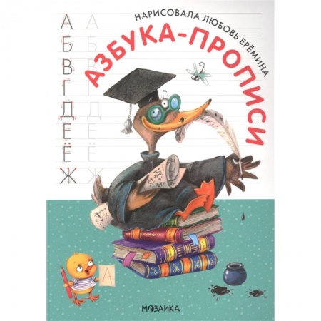 Письмо, мелкая моторика, книга Азбука-прописи с иллюстрациями Л.Ереминой заказать