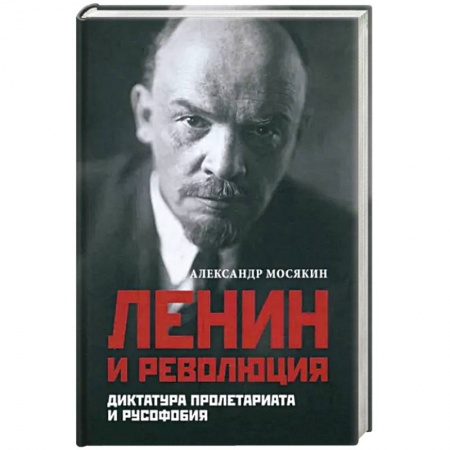 Публицистика, книга Ленин и революция. Диктатура пролетариата и русофобия заказать