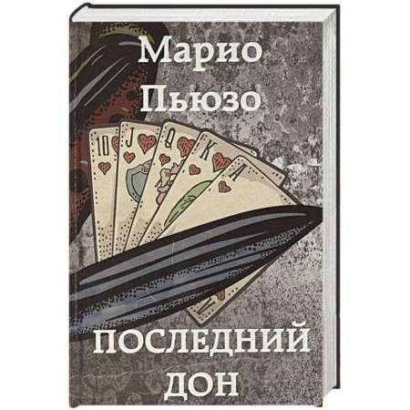 Зарубежный детектив, книга Последний дон заказать