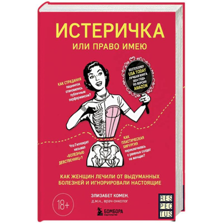Красота и здоровье, книга Истеричка или право имею. Как женщин лечили от выдуманных болезней и игнорировали настоящие заказать