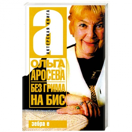 Мемуары, биографии деятелей культуры, искусства, книга Без гримма на бис заказать