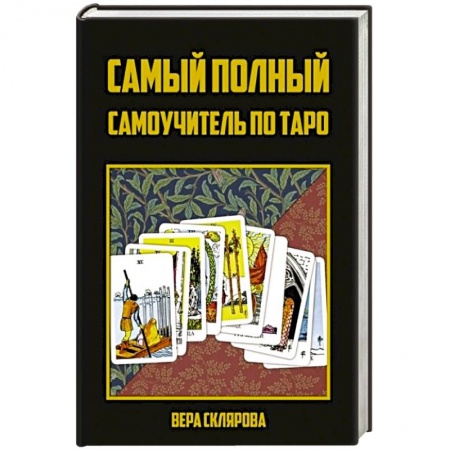 Гадание по картам Таро, книга Самый полный самоучитель по Таро заказать