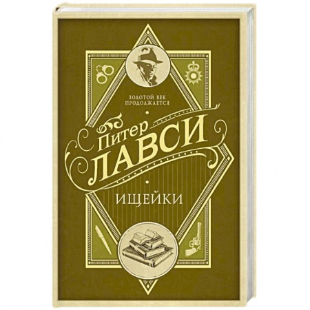 Зарубежный детектив, книга Ищейки заказать