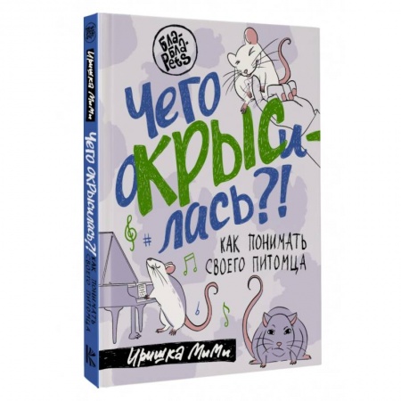 Грызуны, книга Чего окрысилась?! Как понимать своего питомца заказать