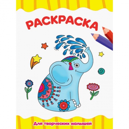 Раскраски на любой вкус, книга Раскраска А4. Для творческих малышей заказать