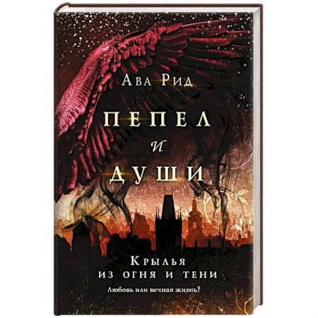 Зарубежная фантастика, книга Крылья из огня и тени заказать