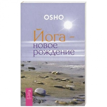 Книги, книга Йога - новое рождение. Ошо заказать