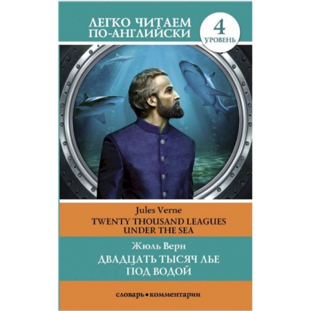 Чтение на английском языке, книга Двадцать тысяч лье под водой. Уровень 4 заказать
