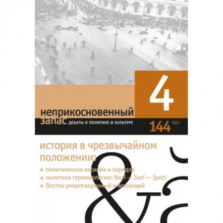 Журналы, книга Неприкосновенный запас. 2022. № 4 заказать
