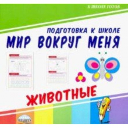 Развитие общих способностей, книга Мир вокруг меня. Животные заказать