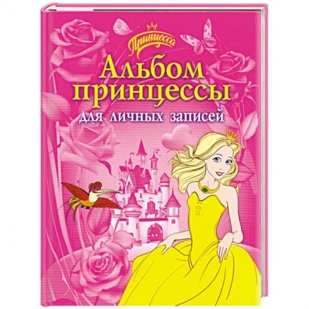 Книги, книга Альбом принцессы для личных записей заказать