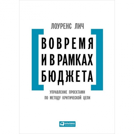 Управление проектами, книга Вовремя и в рамках бюджета. Управление проектами по методу критической цепи заказать