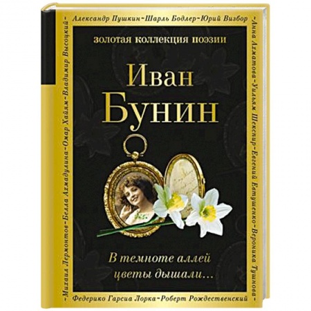 Русская поэзия, книга В темноте аллей цветы дышали... заказать
