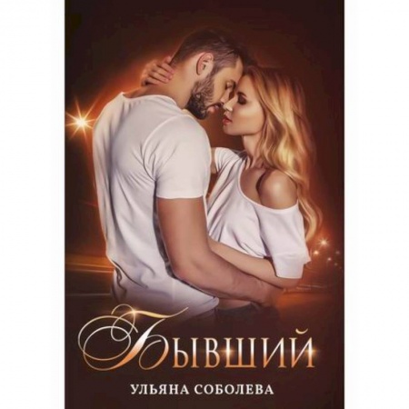 Русская современная проза, книга Бывший заказать