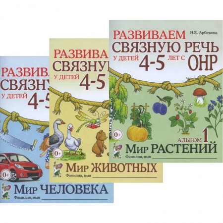 Развитие общих способностей, книга Развиваем связную речь у детей 4-5 лет с ОНР (комплект из 3-х альбомов) заказать