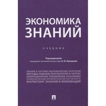 Экономика. Бизнес, книга Экономика знаний.Учебник заказать
