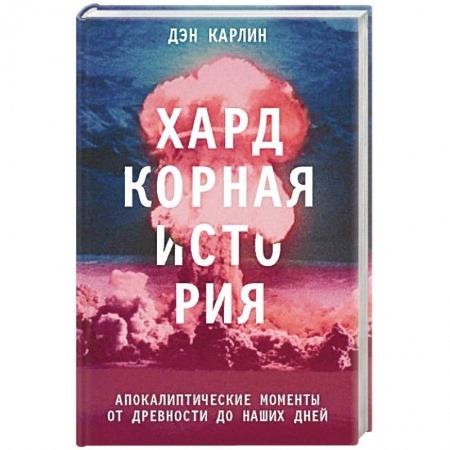 Книги, книга Хардкорная история. Апокалиптические моменты от древности до наших дней заказать