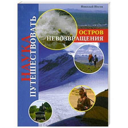 Книги, книга Остров Невозвращения заказать