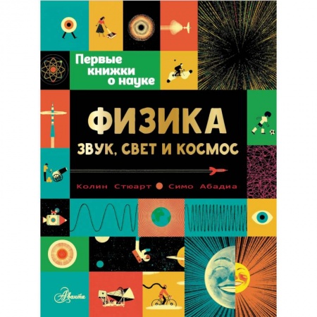 Наука. Техника. Транспорт, книга Физика: звук, свет и космос заказать