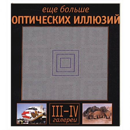 Книги, книга Еще больше оптических иллюзий: галереи III-IV заказать