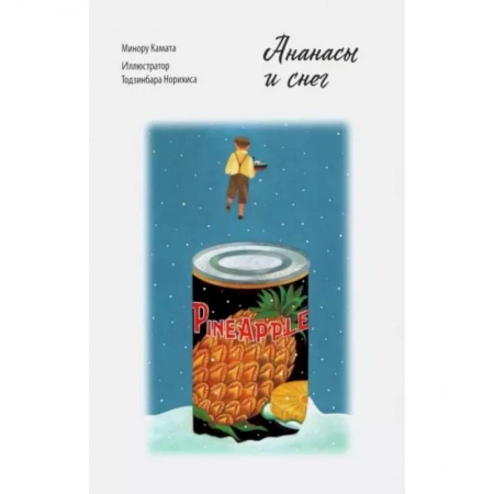 Зарубежная современная проза, книга Ананасы и снег Минору Камата заказать